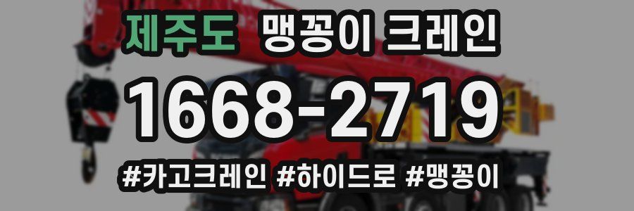 제주도 맹꽁이 크레인