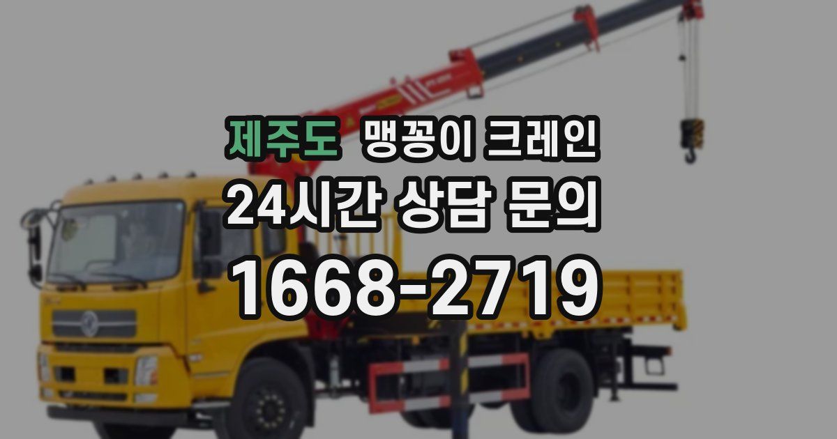 제주도 맹꽁이 크레인