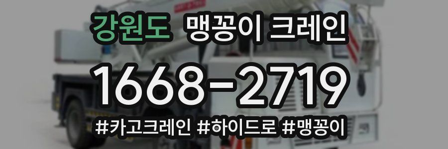강원도 맹꽁이 크레인