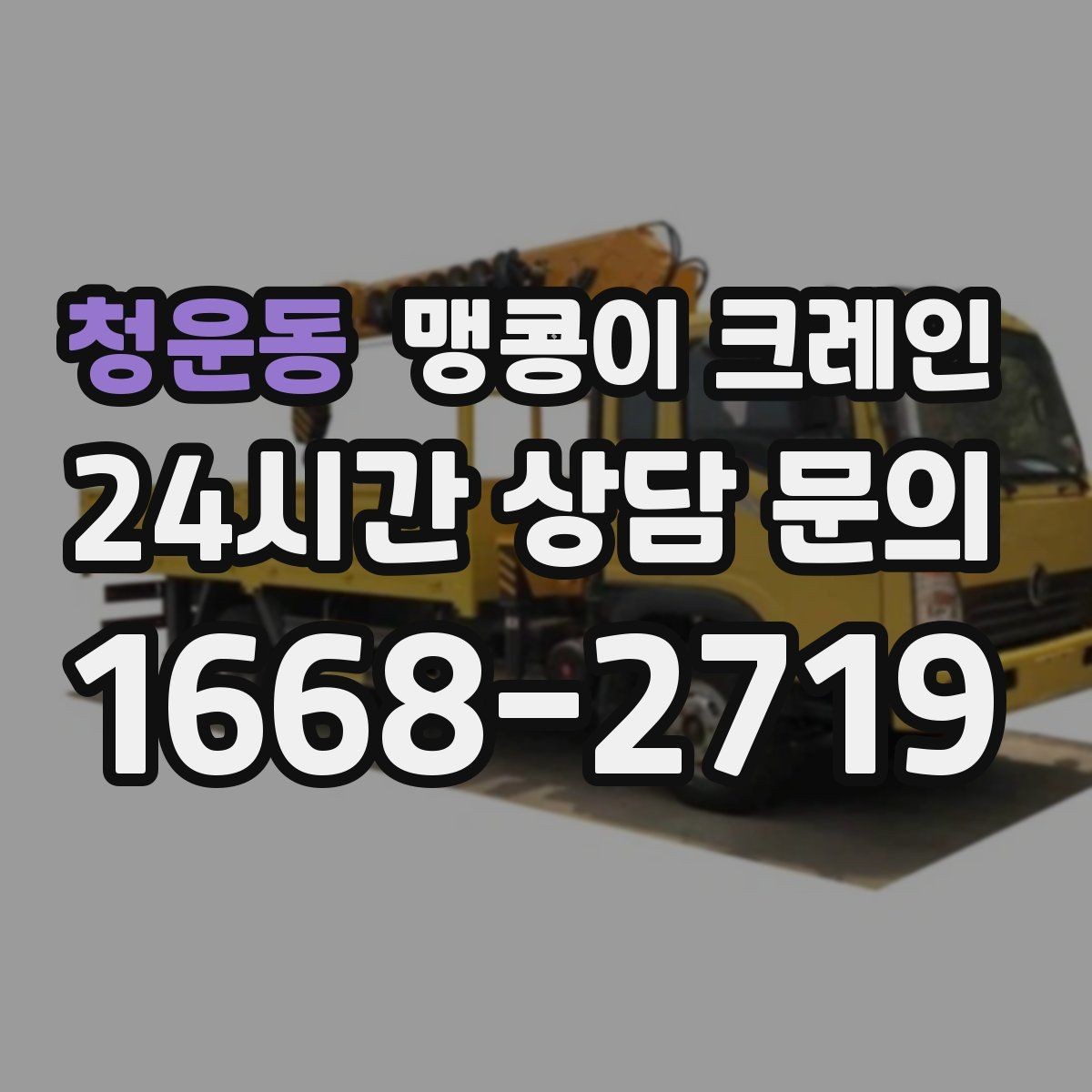 청운동 맹콩이 크레인 이동 거리·작업 시간에 따른 차이