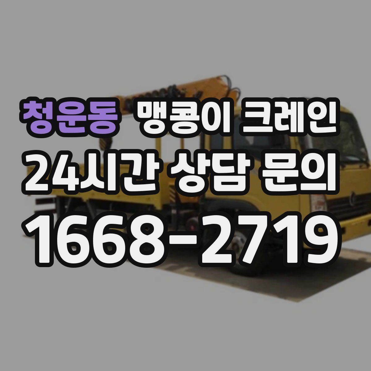 청운동 맹콩이 크레인
