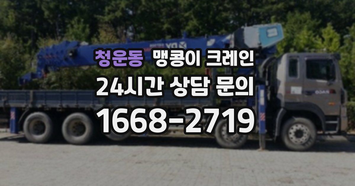 청운동 맹콩이 크레인