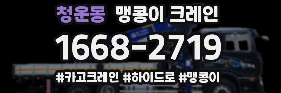 청운동 맹콩이 크레인