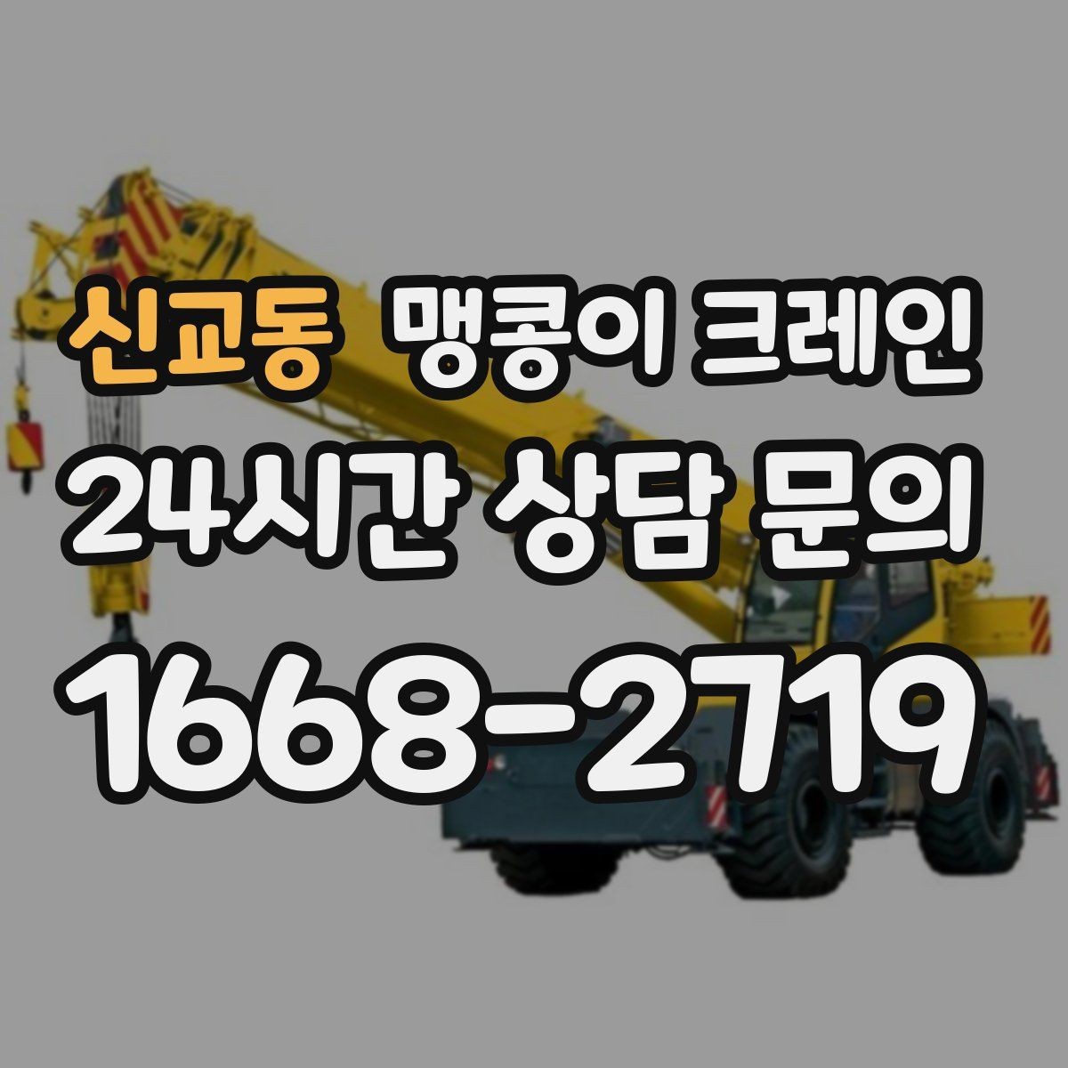 신교동 맹콩이 크레인 바람이 강한 날 사전 확인 항목