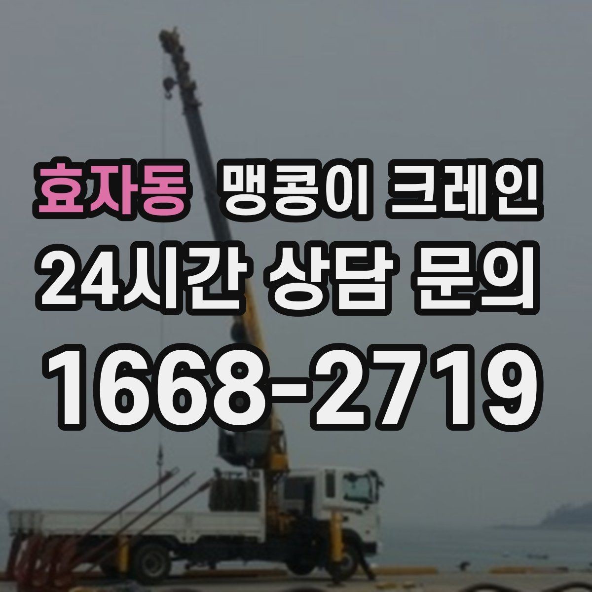 효자동 맹콩이 크레인 견적이 빨라지는 사진 촬영 포인트
