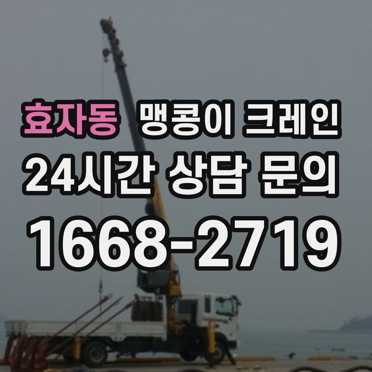 효자동 맹콩이 크레인