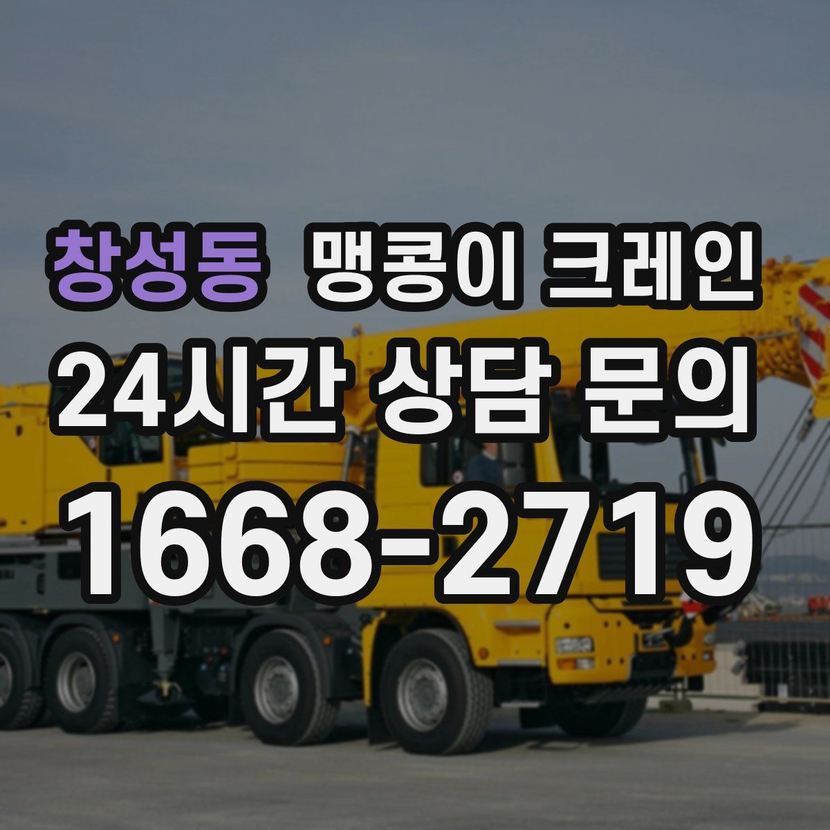 창성동 맹콩이 크레인