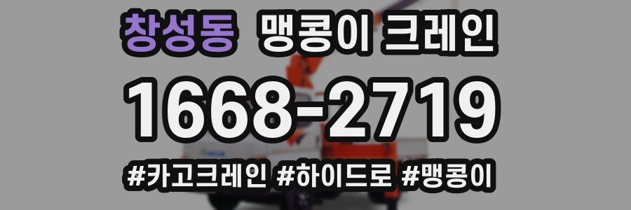 창성동 맹콩이 크레인