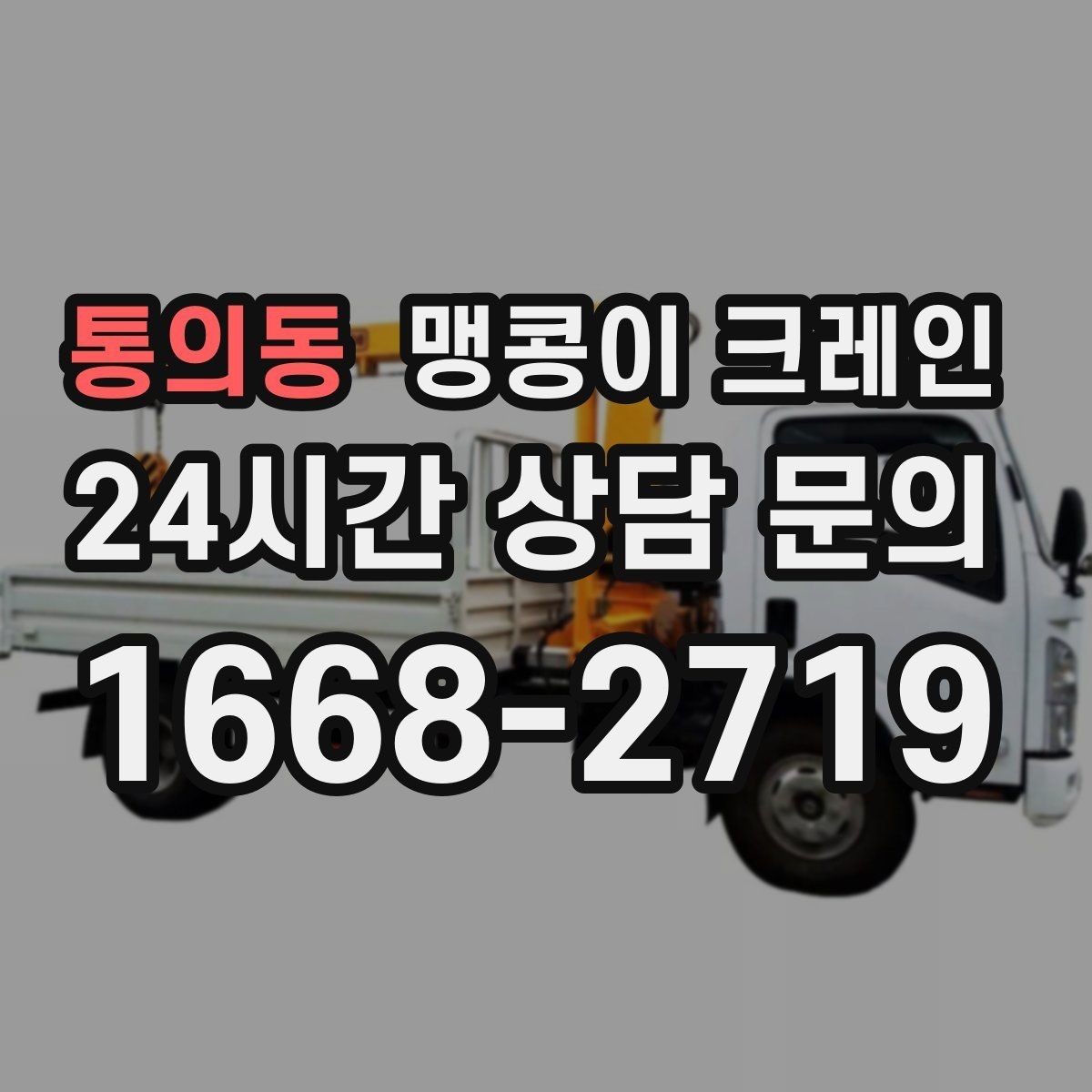 통의동 맹콩이 크레인 직진 동선만 가능한 현장 대응 방법