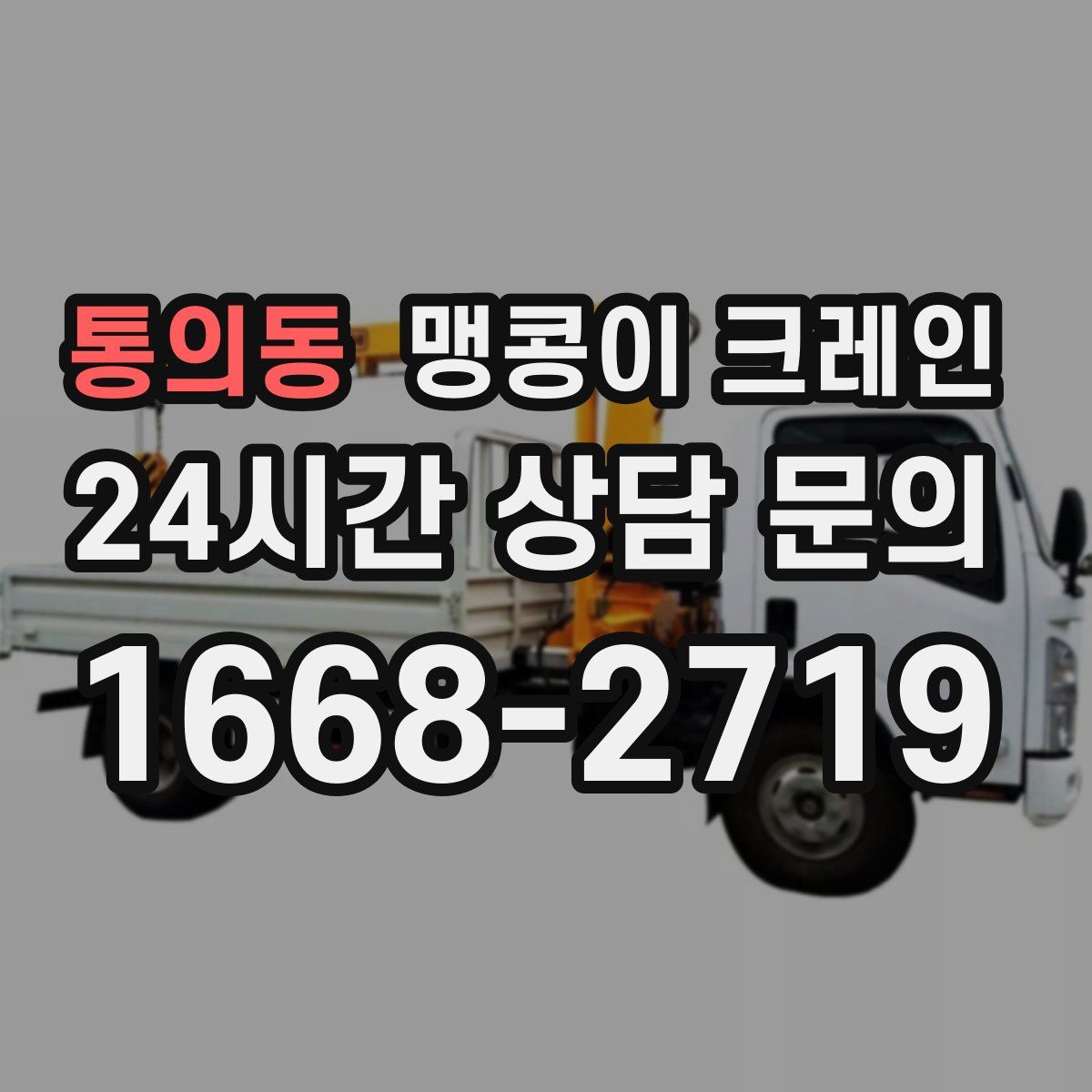 통의동 맹콩이 크레인