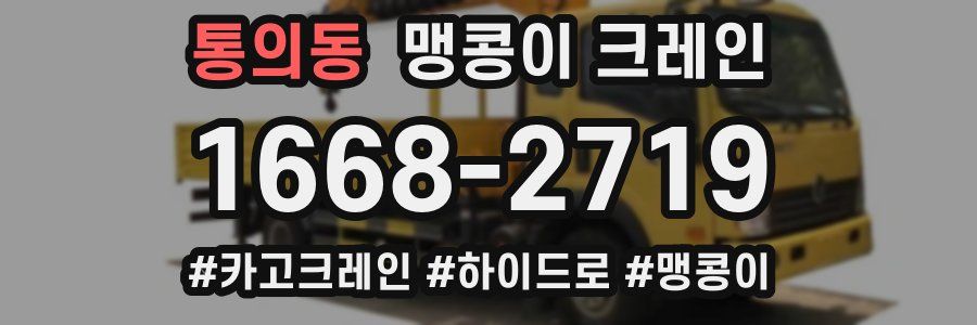 통의동 맹콩이 크레인