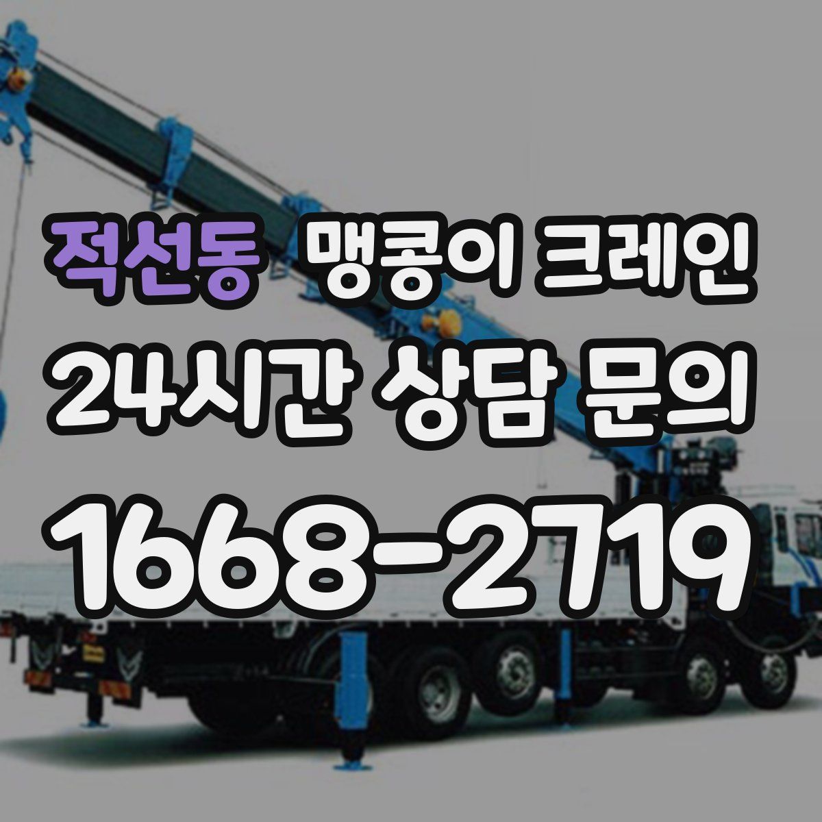 적선동 맹콩이 크레인