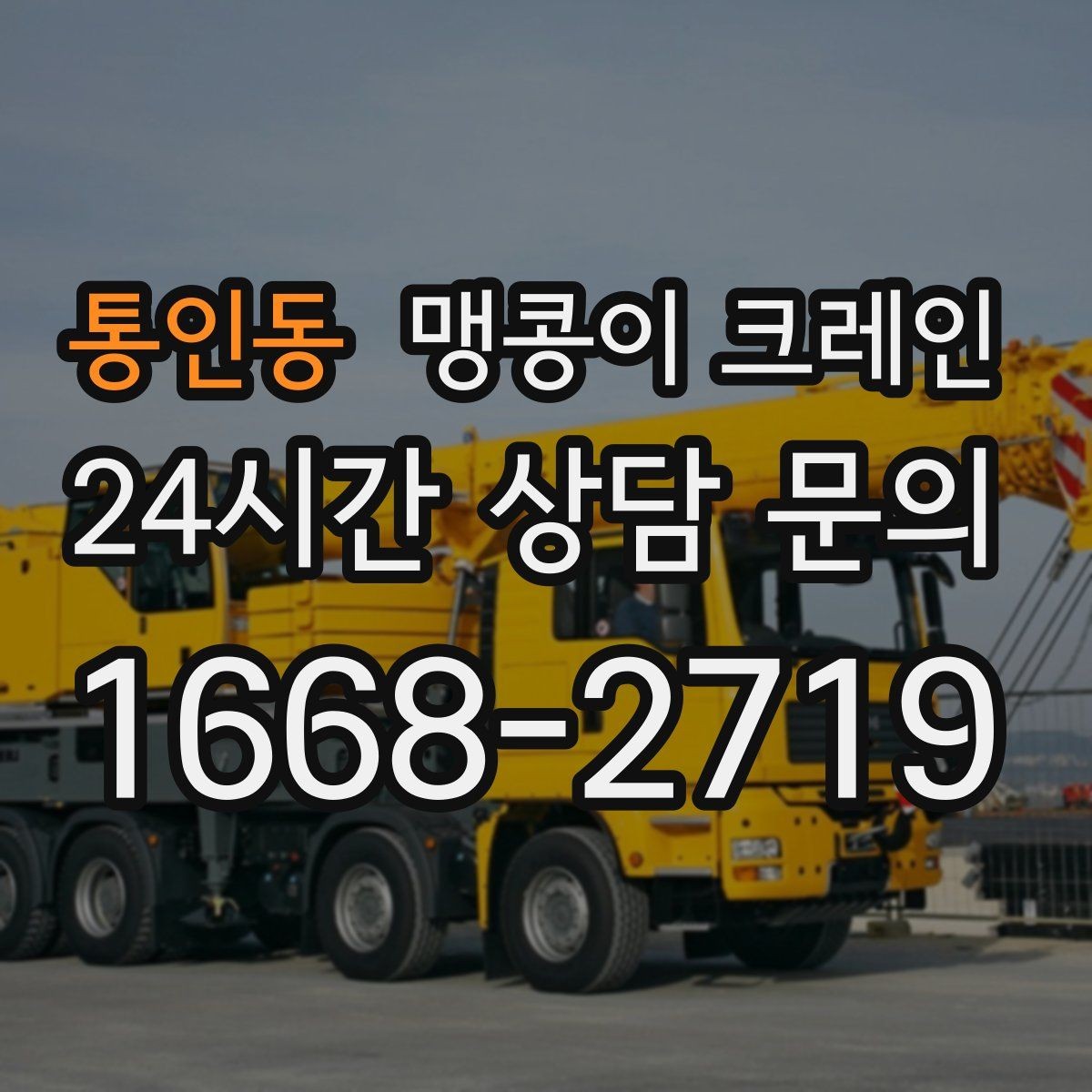 통인동 맹콩이 크레인 비용을 좌우하는 핵심 요소 5가지