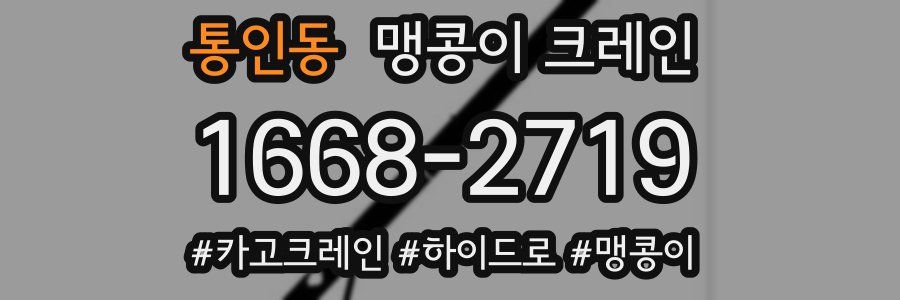 통인동 맹콩이 크레인