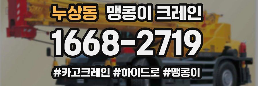 누상동 맹콩이 크레인