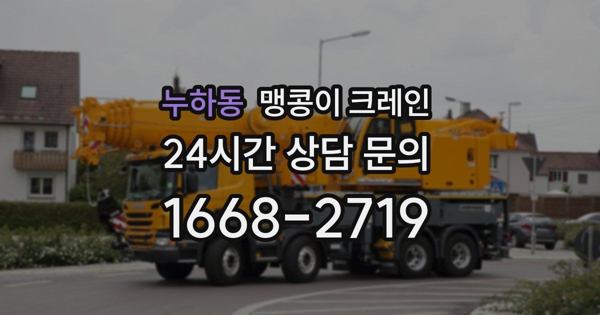 누하동 맹콩이 크레인