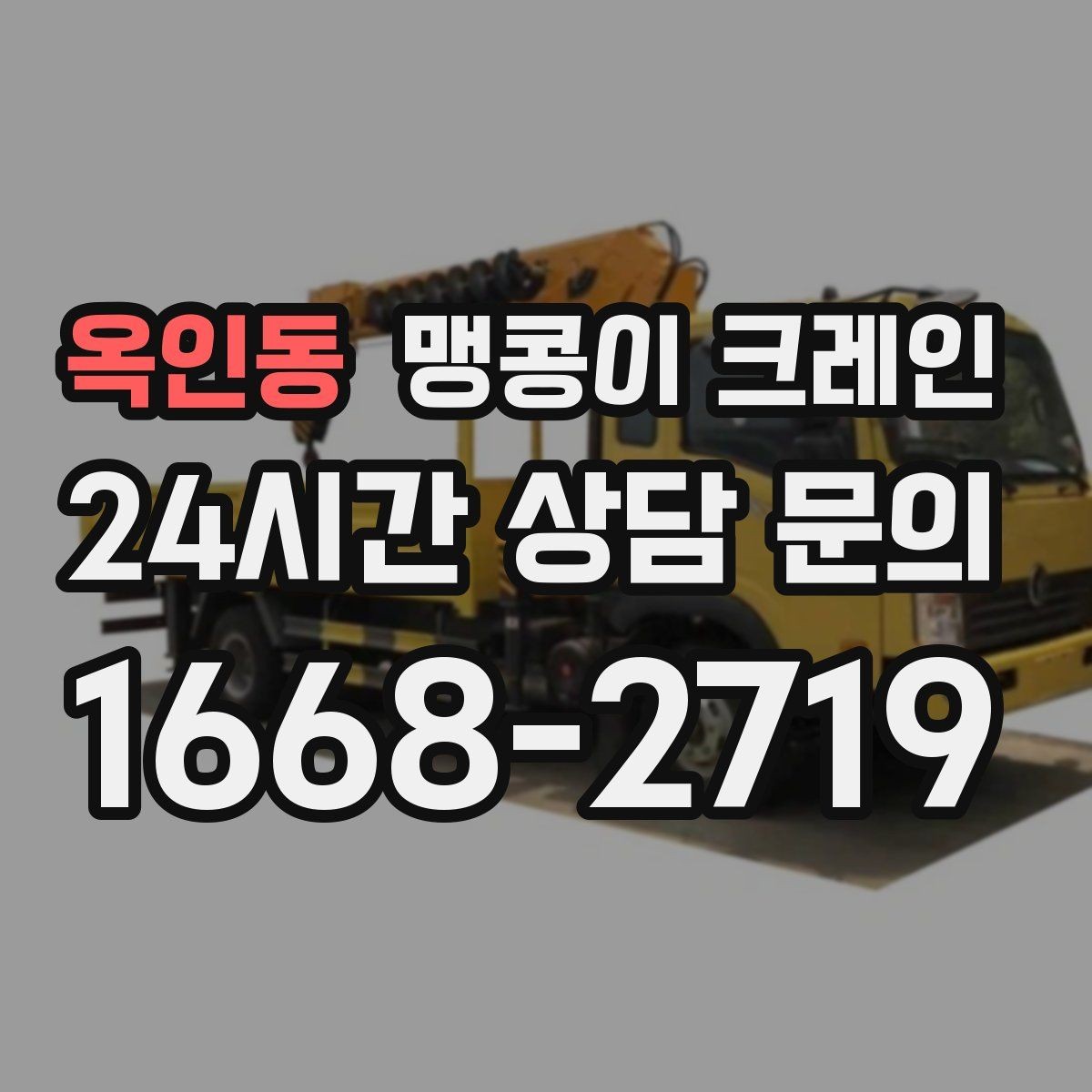 옥인동 맹콩이 크레인 우천·결빙 시 작업 안전 수칙