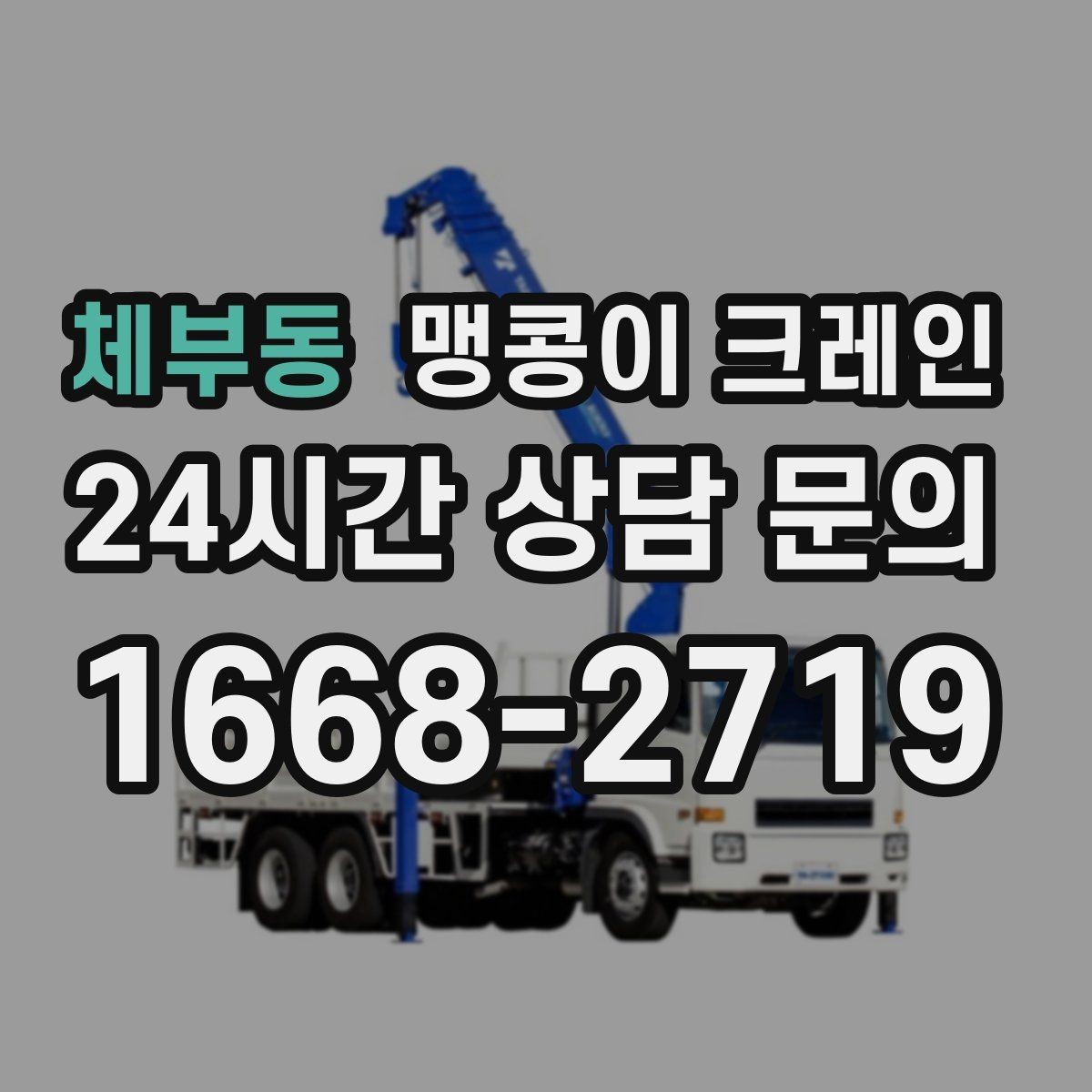 체부동 맹콩이 크레인 협소 공간 작업 사례로 보는 진행 흐름