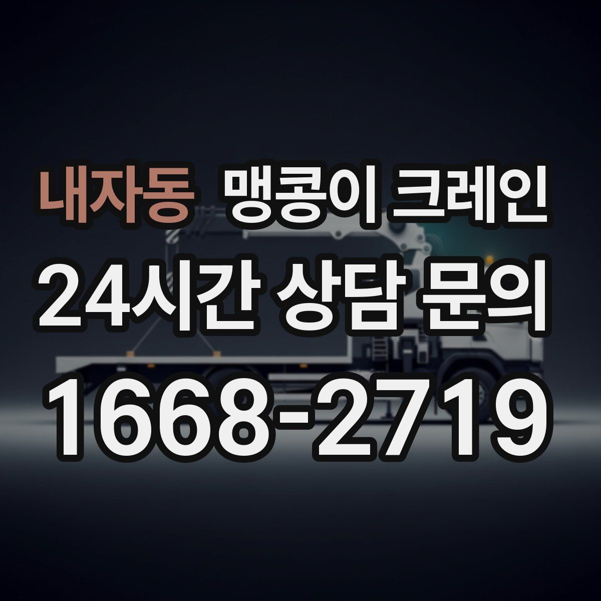 내자동 맹콩이 크레인
