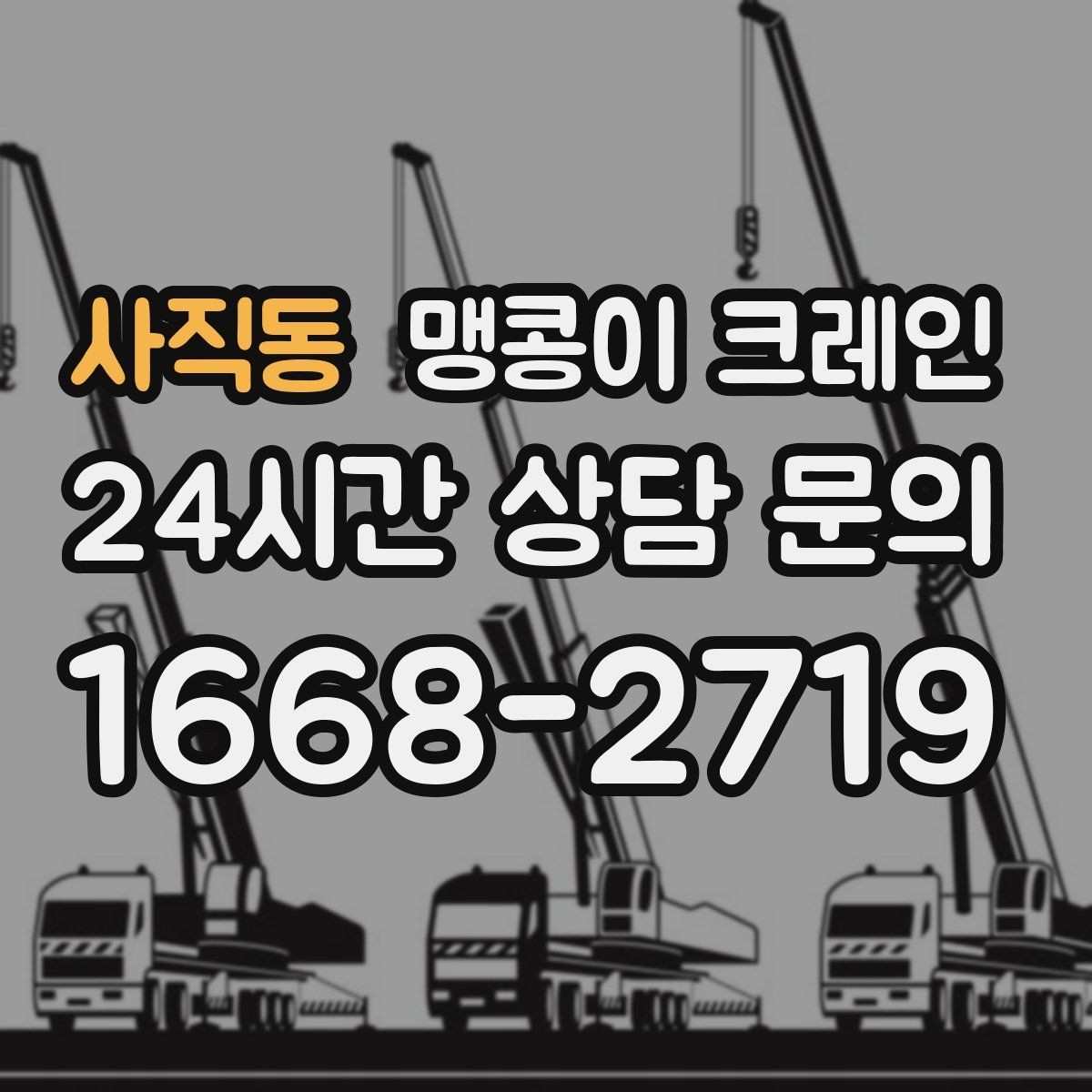 사직동 맹콩이 크레인 출입구 높이가 낮을 때 가능한 작업 범위