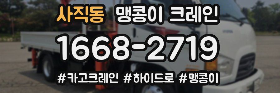 사직동 맹콩이 크레인