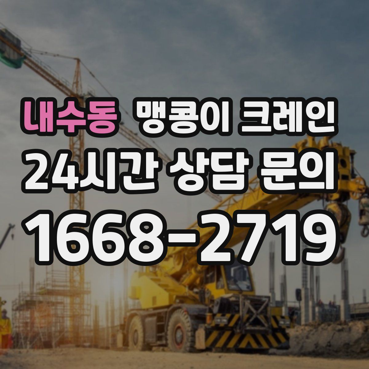 내수동 맹콩이 크레인