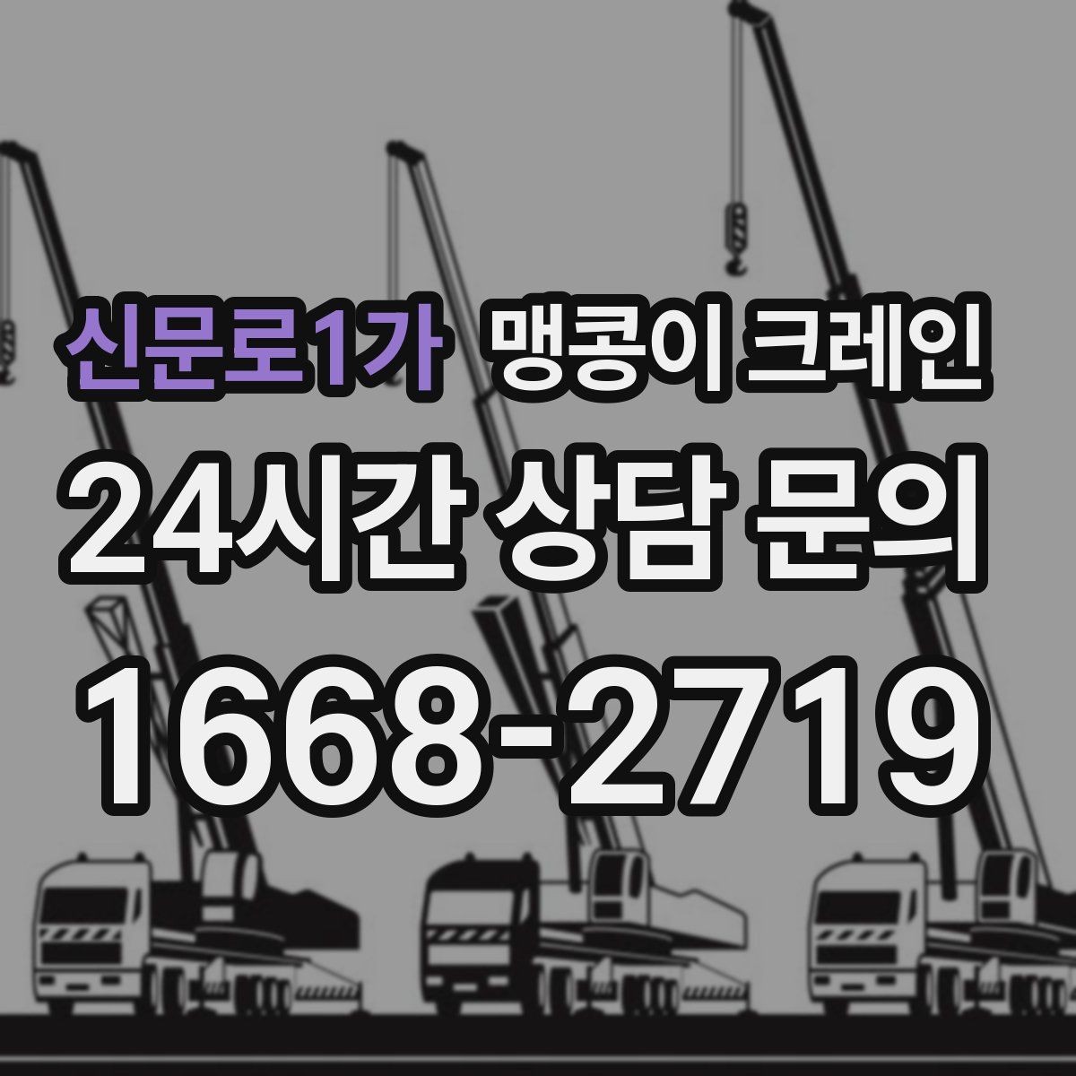 신문로1가 맹콩이 크레인 장비 반입·설치가 한 번에 끝나는 흐름