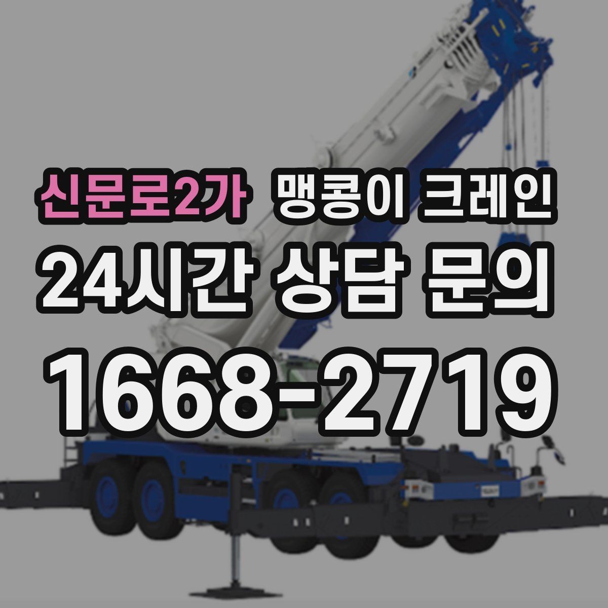 신문로2가 맹콩이 크레인 현장 주변 차량 정리가 중요한 이유