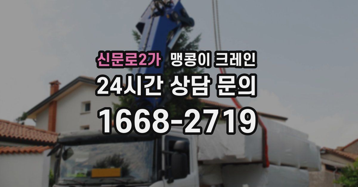 신문로2가 맹콩이 크레인