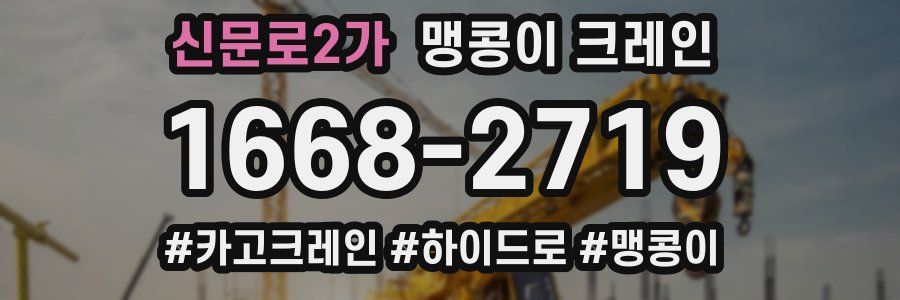 신문로2가 맹콩이 크레인