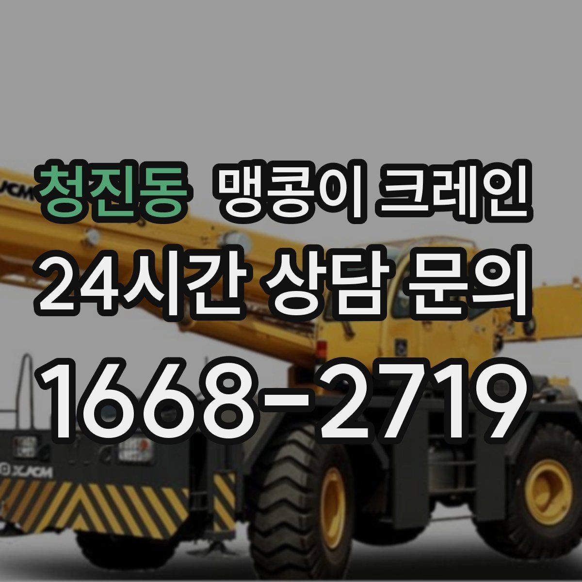 청진동 맹콩이 크레인 에폭시 바닥을 보호하며 작업하는 요령