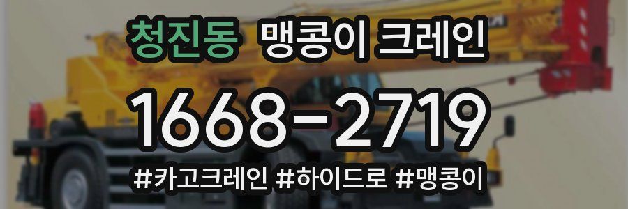청진동 맹콩이 크레인