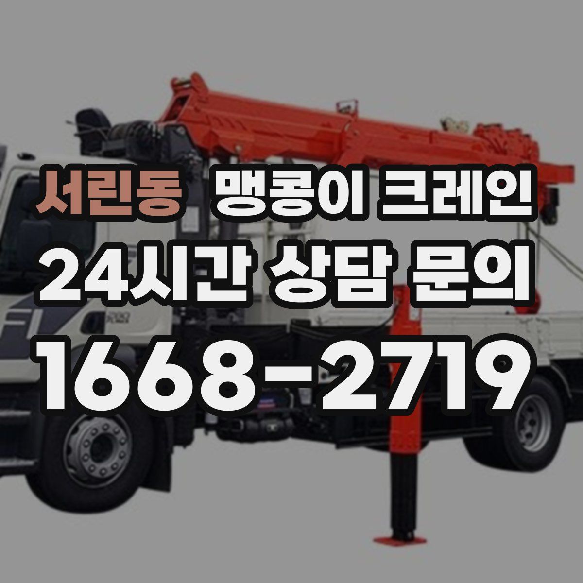 서린동 맹콩이 크레인