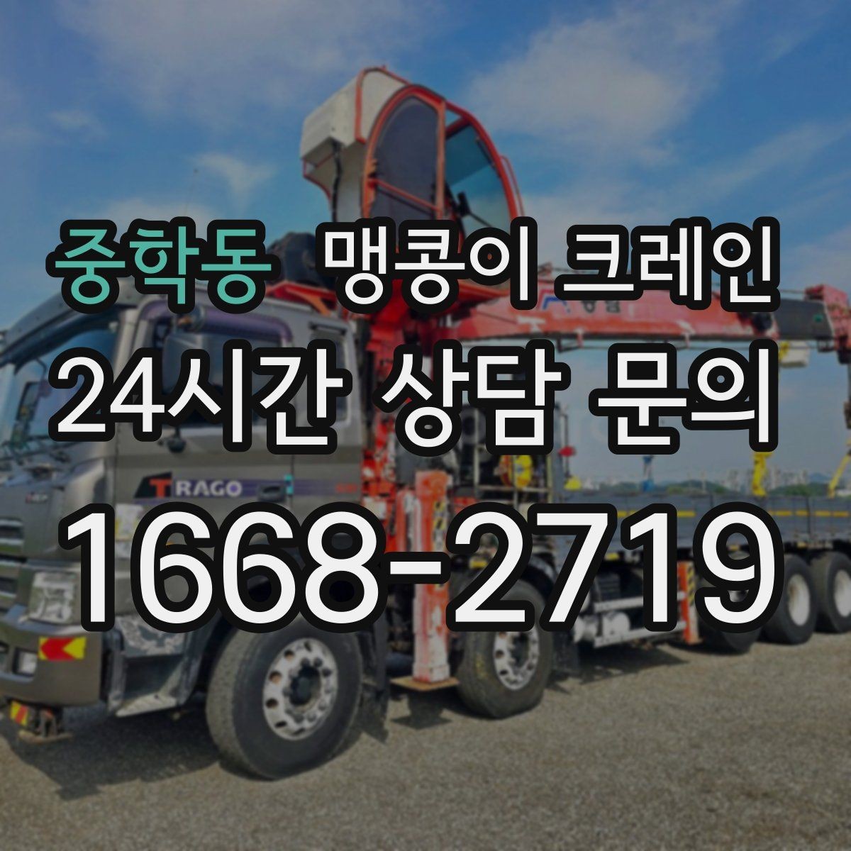 중학동 맹콩이 크레인 신호수 배치가 필요한 대표 상황