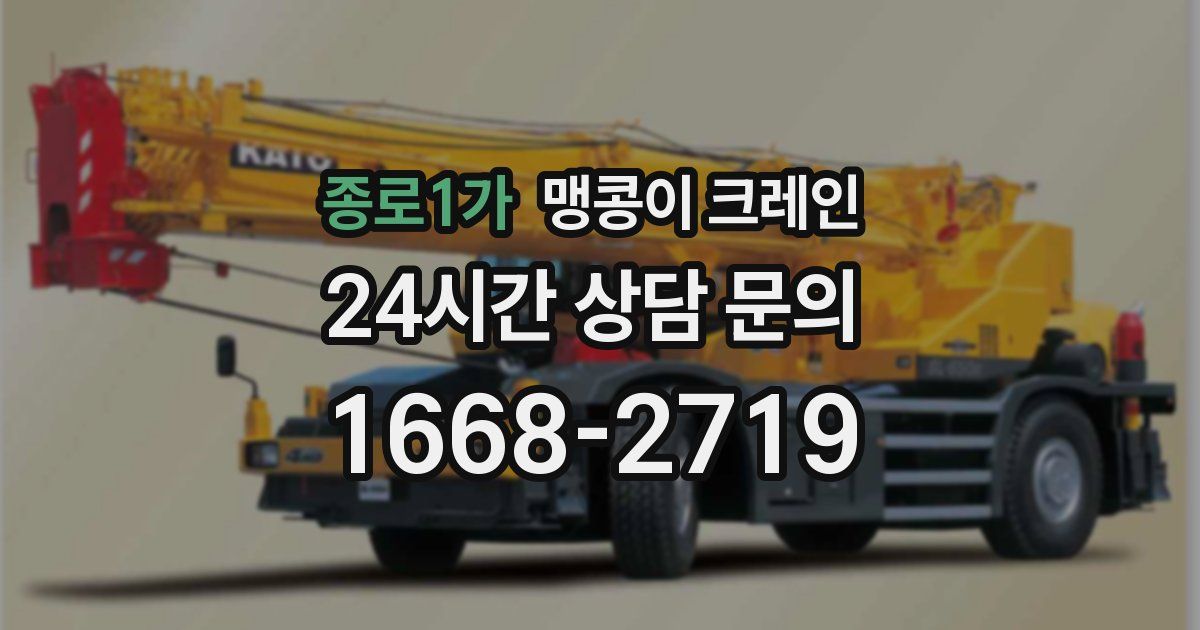 종로1가 맹콩이 크레인
