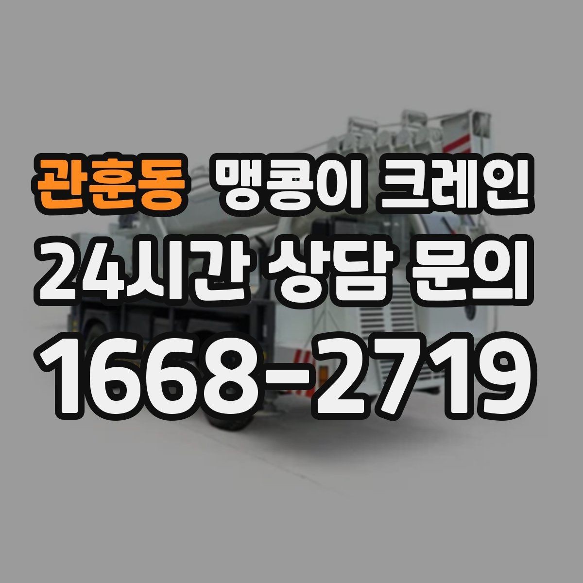 관훈동 맹콩이 크레인 작업 거리와 중량의 관계를 쉽게 설명