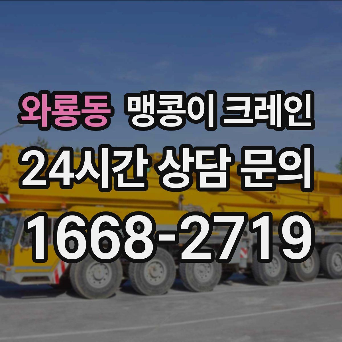 와룡동 맹콩이 크레인 냉동·냉장 장비 반입 시 주의할 점