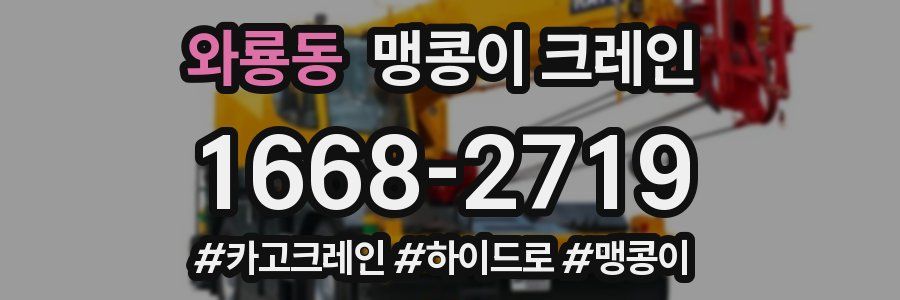 와룡동 맹콩이 크레인
