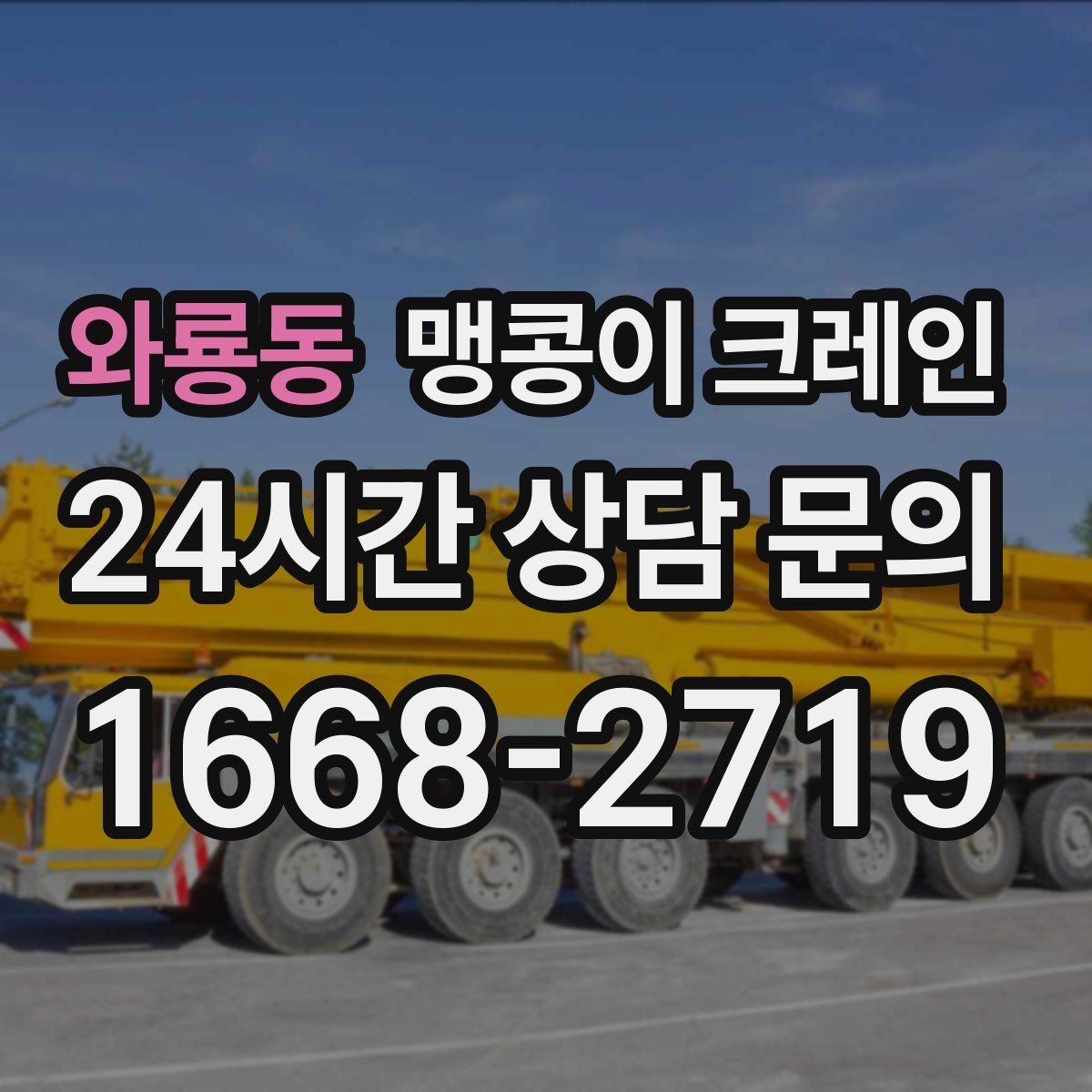 와룡동 맹콩이 크레인