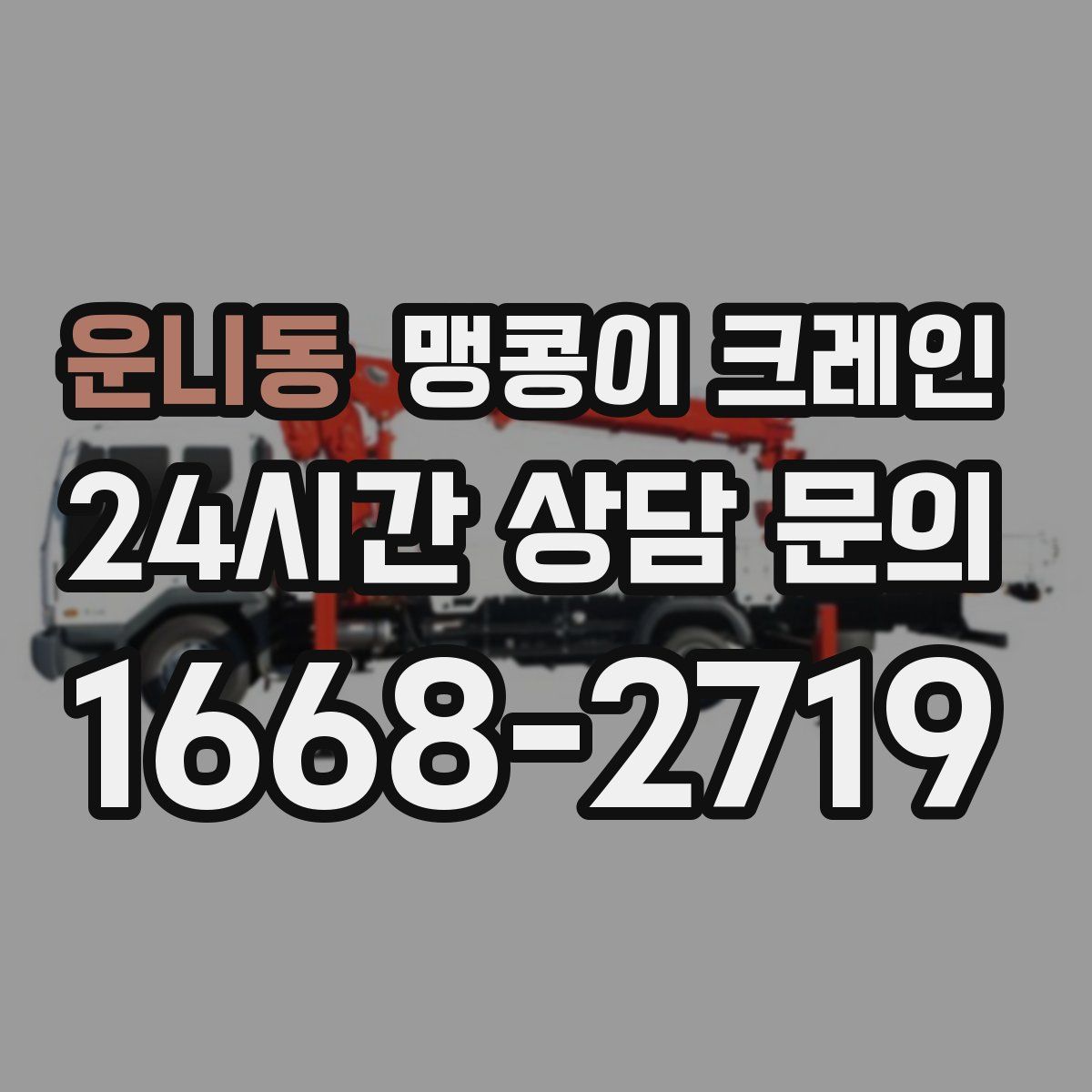 운니동 맹콩이 크레인