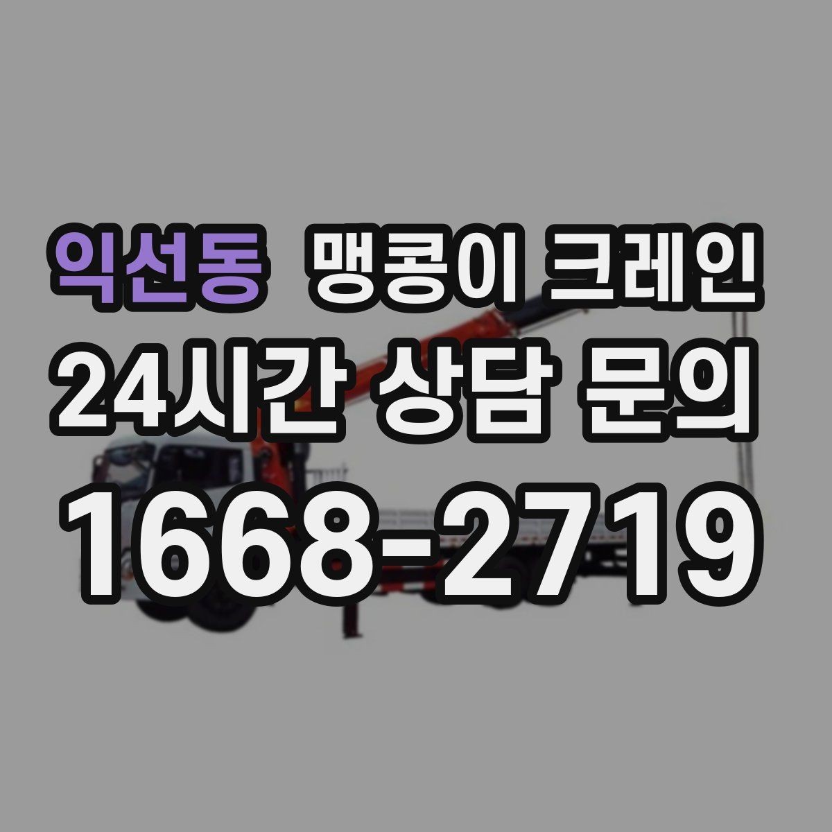 익선동 맹콩이 크레인 생산설비 교체 작업에 적합한 이유