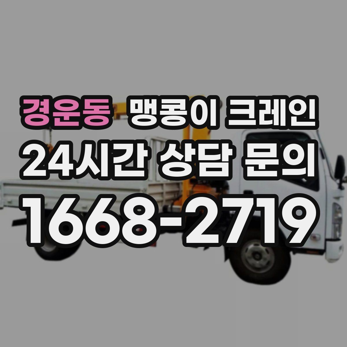 경운동 맹콩이 크레인 좁은 공장 통로 장비 이동에 유리