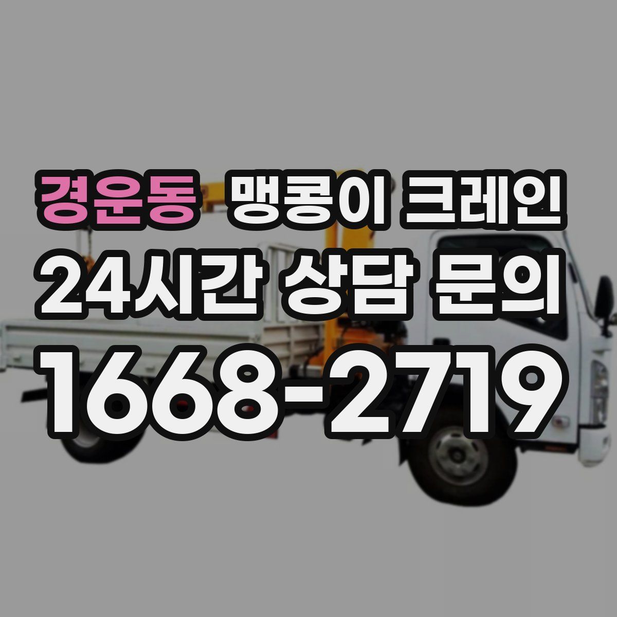 경운동 맹콩이 크레인