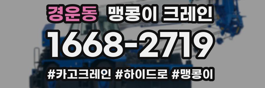 경운동 맹콩이 크레인