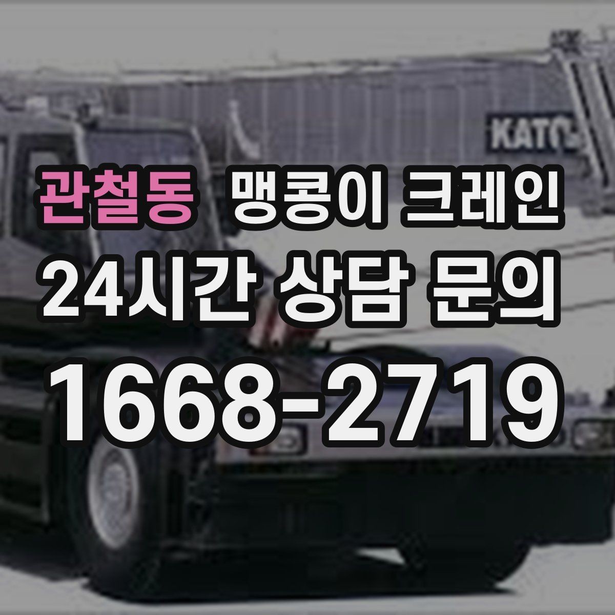 관철동 맹콩이 크레인 생산 중 작업할 때 안전 통제 요령