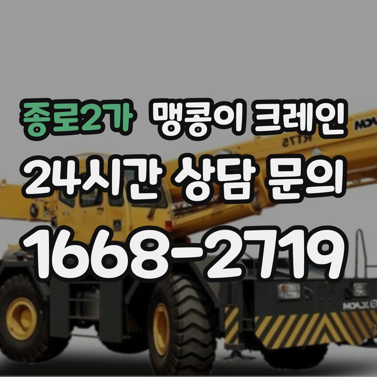 종로2가 맹콩이 크레인