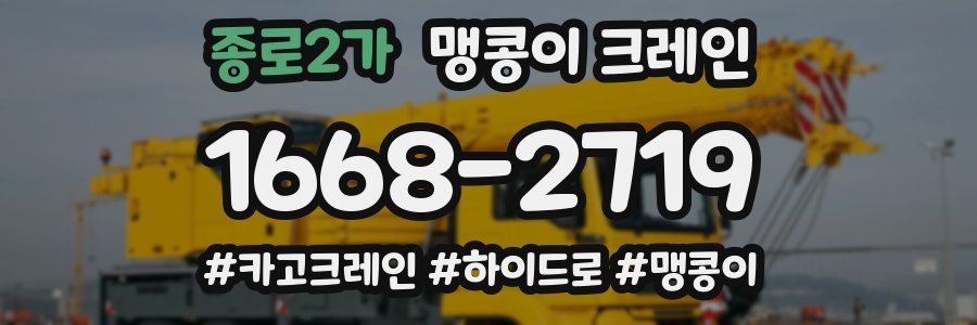 종로2가 맹콩이 크레인