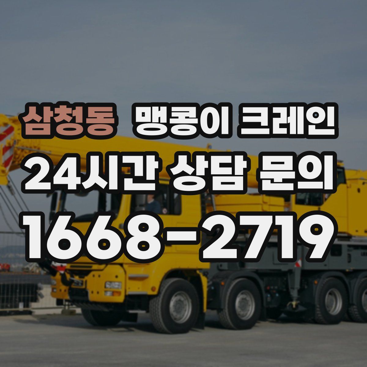 삼청동 맹콩이 크레인