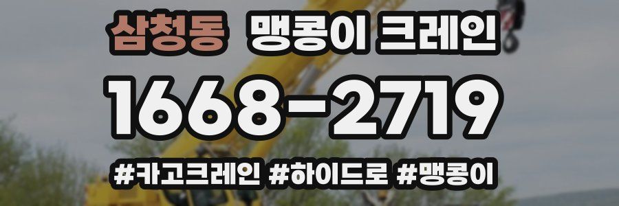 삼청동 맹콩이 크레인