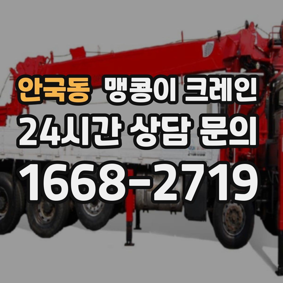 안국동 맹콩이 크레인 긴급 작업이 가능한 상황과 준비